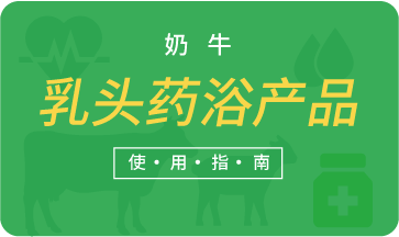 奶牛乳頭藥浴產品使用指南