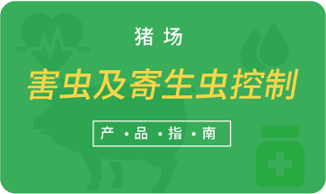 豬場(chǎng)害蟲(chóng)及寄生蟲(chóng)控制產(chǎn)品