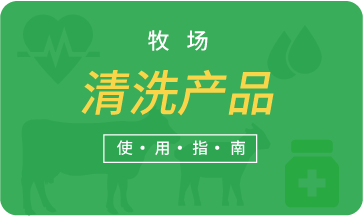 牧場清洗產品使用指南