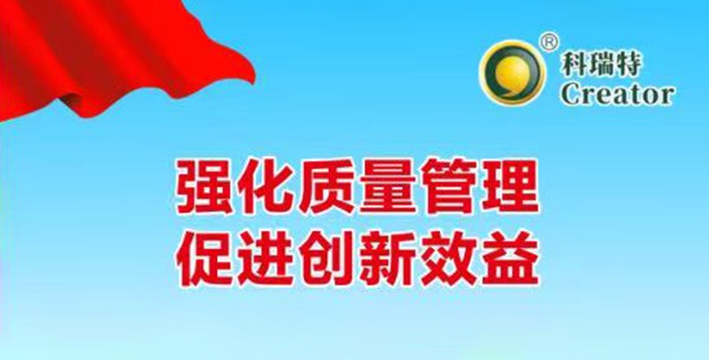 強化質(zhì)量管理 促進創(chuàng)新效益｜科瑞特2025年質(zhì)量月活動圓滿結(jié)束！