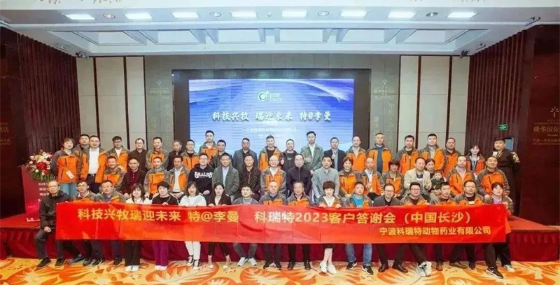 科技興牧 瑞迎未來 | 2023科瑞特客戶答謝晚宴圓滿落幕！